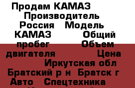 Продам КАМАЗ 65117 › Производитель ­ Россия › Модель ­ КАМАЗ 65117 › Общий пробег ­ 350 › Объем двигателя ­ 13 000 › Цена ­ 880 000 - Иркутская обл., Братский р-н, Братск г. Авто » Спецтехника   . Иркутская обл.